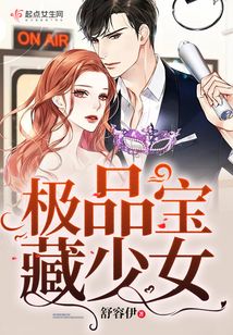 極品寶藏少女