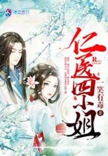 仁医四小姐最新章节全文无弹窗在线阅读-QQ阅读女生古言网