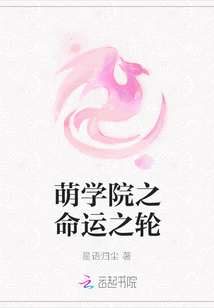 萌學(xué)院之命運(yùn)之輪