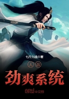 無敵勁爽系統在線閱讀
