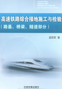 高速鐵路綜合接地施工與檢驗(路基、橋梁、隧道部分)