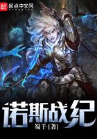 諾斯戰紀在線閱讀