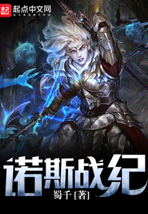 諾斯戰紀