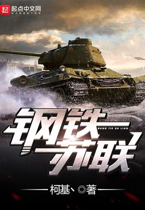 钢铁苏联在线阅读