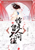 恰是人間留不住在線閱讀