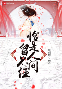 恰是人間留不住