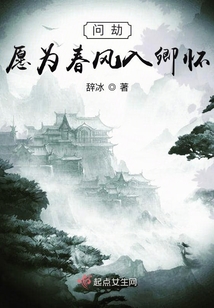 问劫:愿为春风入卿怀