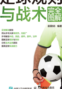 足球規則與戰術完全圖解