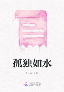 孤獨如水
