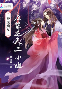 神醫嫡女：廢柴逆天二小姐
