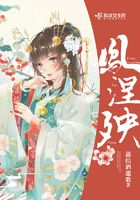 鳳涅殃在線閱讀