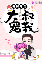 麻辣千金：大叔，寵我在線閱讀