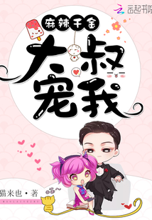 麻辣千金：大叔，寵我