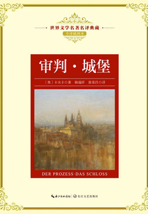 審判·城堡（世界文學名著名譯典藏）
