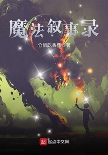 魔法敘事錄