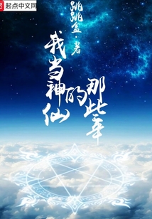 我當神仙的那些年