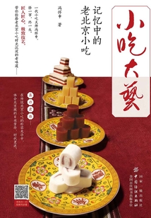 小吃大藝：記憶中的老北京小吃