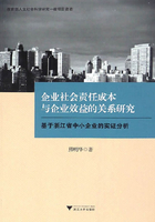 企业社会责任成本与企业效益的关系研究:基于浙江省中小企业的实证分析在线阅读