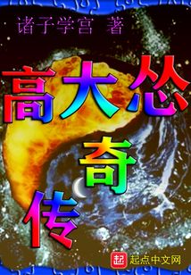 高大慫傳奇