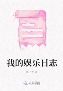 我的娛樂日志