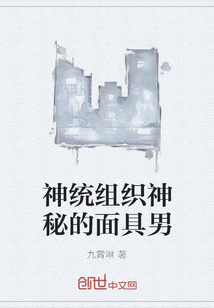 神統(tǒng)組織神秘的面具男
