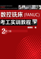 数控铣床（FANUC）考工实训教程（第二版）