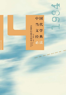 中国当代文学经典必读(1984短篇小说卷)