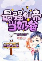 最強仙帝當奶爸在線閱讀