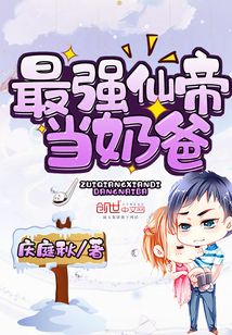 最強仙帝當(dāng)奶爸