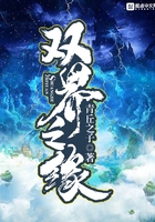 雙界之緣在線閱讀