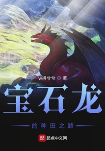 寶石龍的種田之路