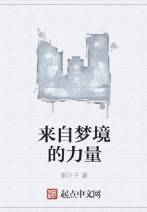 来自梦境的力量