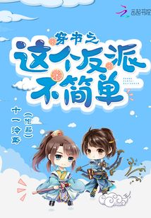 穿書之這個反派不簡單