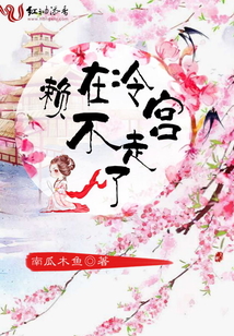 賴在冷宮不走了