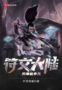 符文大陸的那些事兒