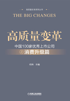 高質量變革：中國100家優秀上市公司之消費升級篇在線閱讀
