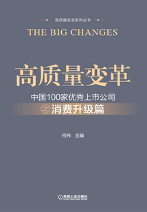 高质量变革:中国100家优秀上市公司之消费升级篇