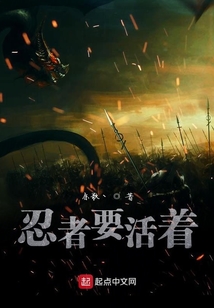 忍者要活著