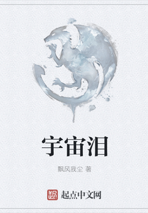 宇宙淚