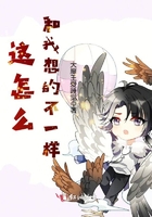 這怎么和我想的不一樣在線閱讀