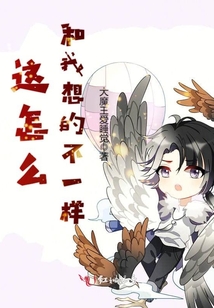這怎么和我想的不一樣