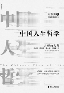 中國人生哲學