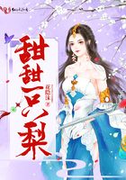 甜甜一只梨在線閱讀
