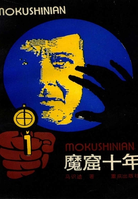 魔窟十年在线阅读