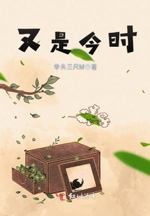 又是今时