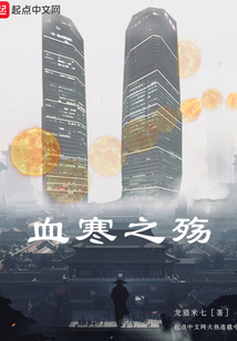 血寒之殤