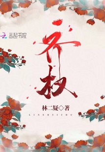 齊權(quán)