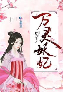 萬靈妖妃