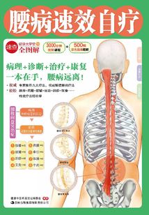 腰病速效自療