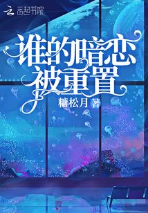 誰的暗戀被重置
